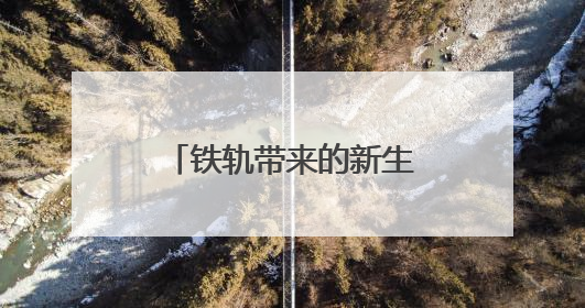 铁轨带来的新生活：西藏拉萨色玛社区变身记
