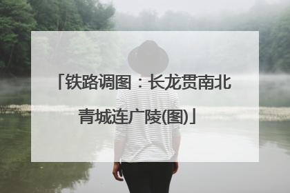 铁路调图：长龙贯南北 青城连广陵(图)