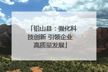 铅山县：强化科技创新 引领企业高质量发展