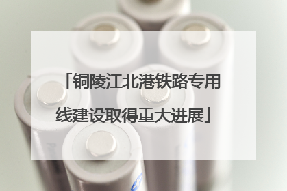 铜陵江北港铁路专用线建设取得重大进展