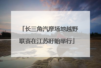 长三角汽摩场地越野联赛在江苏盱眙举行