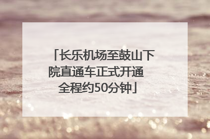 长乐机场至鼓山下院直通车正式开通 全程约50分钟