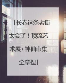 长春这条老街太会了！顶流艺术展+神仙市集全拿捏