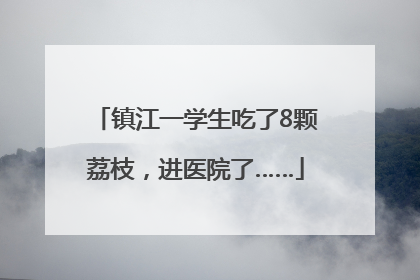 镇江一学生吃了8颗荔枝，进医院了……