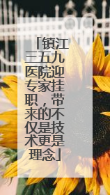 镇江三五九医院迎专家挂职，带来的不仅是技术更是理念