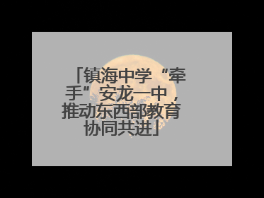 镇海中学“牵手”安龙一中，推动东西部教育协同共进