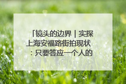 镜头的边界｜实探上海安福路街拍现状：只要答应一个人的拍摄要求，其他人就会蜂拥而上