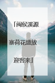 闽侯溪源寨荷花盛放迎客来