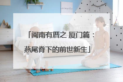 闽南有厝之 厦门篇：燕尾脊下的前世新生