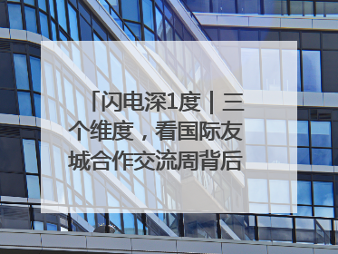 闪电深1度｜三个维度，看国际友城合作交流周背后的山东开放