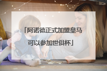 阿诺德正式加盟皇马 可以参加世俱杯