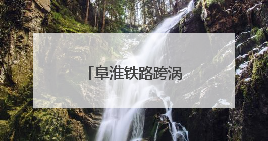 阜淮铁路跨涡河特大桥合龙