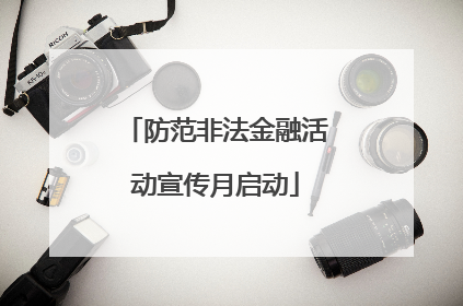 防范非法金融活动宣传月启动