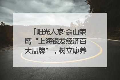 阳光人家·佘山荣膺“上海银发经济百大品牌”，树立康养行业新标杆