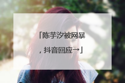 陈芋汐被网暴，抖音回应→