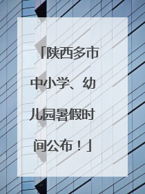 陕西多市中小学、幼儿园暑假时间公布！