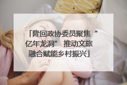 隆回政协委员聚焦“亿年龙洞” 推动文旅融合赋能乡村振兴
