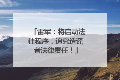 雷军：将启动法律程序，追究造谣者法律责任！