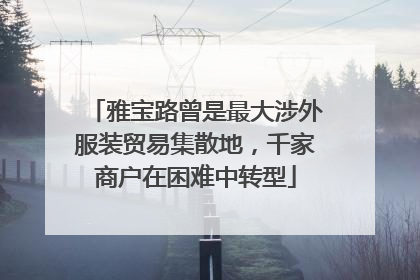 雅宝路曾是最大涉外服装贸易集散地，千家商户在困难中转型