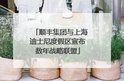 顺丰集团与上海迪士尼度假区宣布数年战略联盟