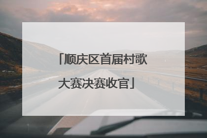 顺庆区首届村歌大赛决赛收官