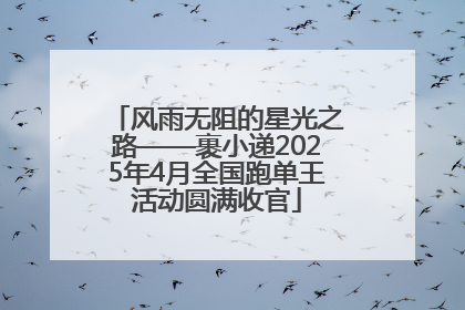 风雨无阻的星光之路——裹小递2025年4月全国跑单王活动圆满收官
