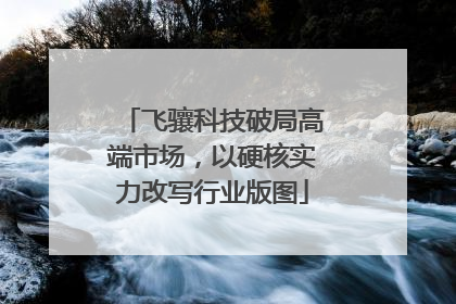 飞骧科技破局高端市场，以硬核实力改写行业版图