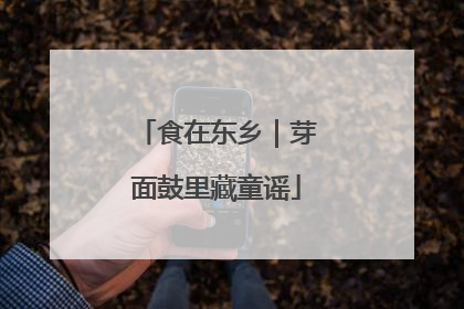 食在东乡｜芽面鼓里藏童谣