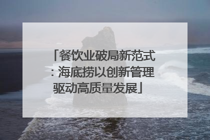 餐饮业破局新范式：海底捞以创新管理驱动高质量发展
