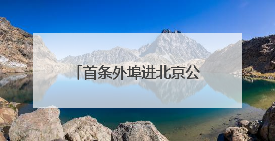 首条外埠进北京公交班线开通运营