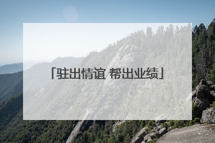 驻出情谊 帮出业绩