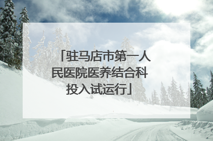 驻马店市第一人民医院医养结合科投入试运行