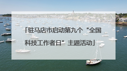 驻马店市启动第九个“全国科技工作者日”主题活动