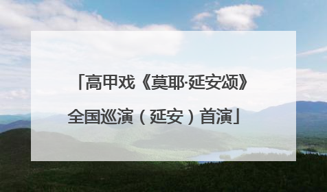 高甲戏《莫耶·延安颂》全国巡演（延安）首演