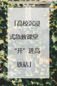 高校沉浸式急救课堂“开”进高铁站