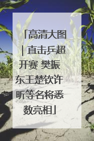 高清大图｜直击乒超开赛 樊振东王楚钦许昕等名将悉数亮相