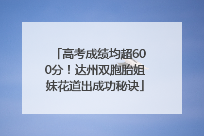 高考成绩均超600分！达州双胞胎姐妹花道出成功秘诀