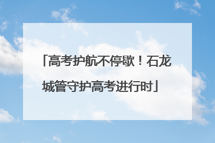 高考护航不停歇！石龙城管守护高考进行时