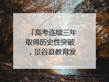 高考连续三年取得历史性突破，景谷县教育发展谱新篇