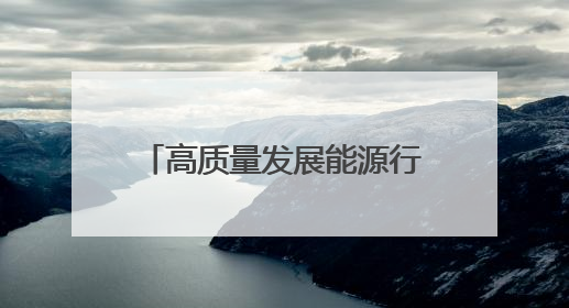 高质量发展能源行丨储能界的“技术盲盒” 开箱！