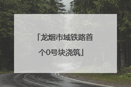 龙烟市域铁路首个0号块浇筑