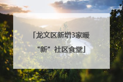 龙文区新增3家暖“新”社区食堂