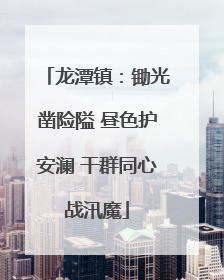 龙潭镇：锄光凿险隘 昼色护安澜 干群同心战汛魔