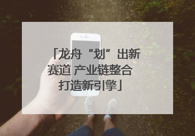 龙舟“划”出新赛道 产业链整合打造新引擎