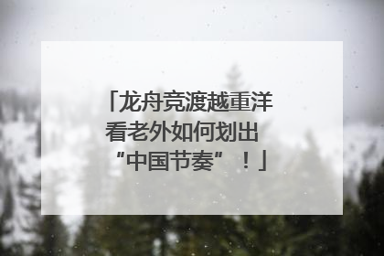 龙舟竞渡越重洋 看老外如何划出“中国节奏”！