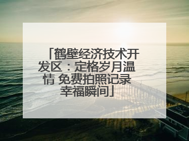 鹤壁经济技术开发区：定格岁月温情 免费拍照记录幸福瞬间