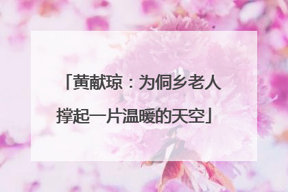 黄献琼：为侗乡老人撑起一片温暖的天空