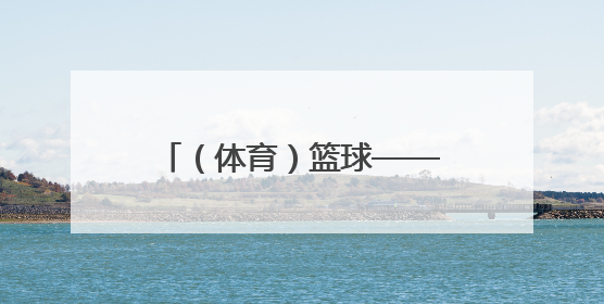 （体育）篮球——北京男篮备战十五运会成年组资格赛