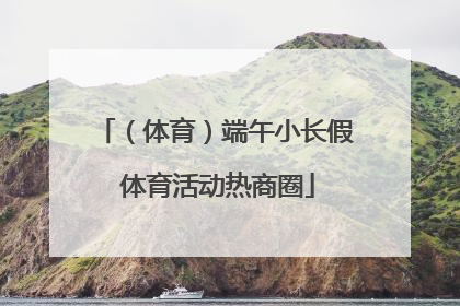 （体育）端午小长假 体育活动热商圈