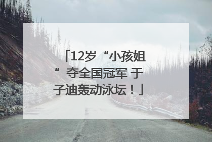 12岁“小孩姐”夺全国冠军 于子迪轰动泳坛！